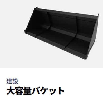 大容量バケット）