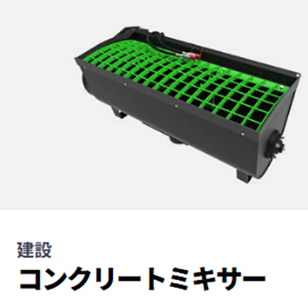 コンクリートミキサー