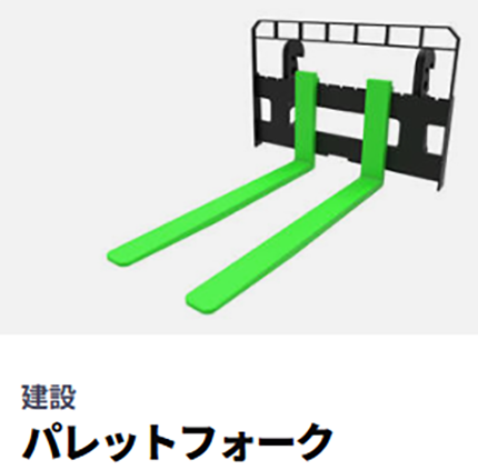パレットフォーク）