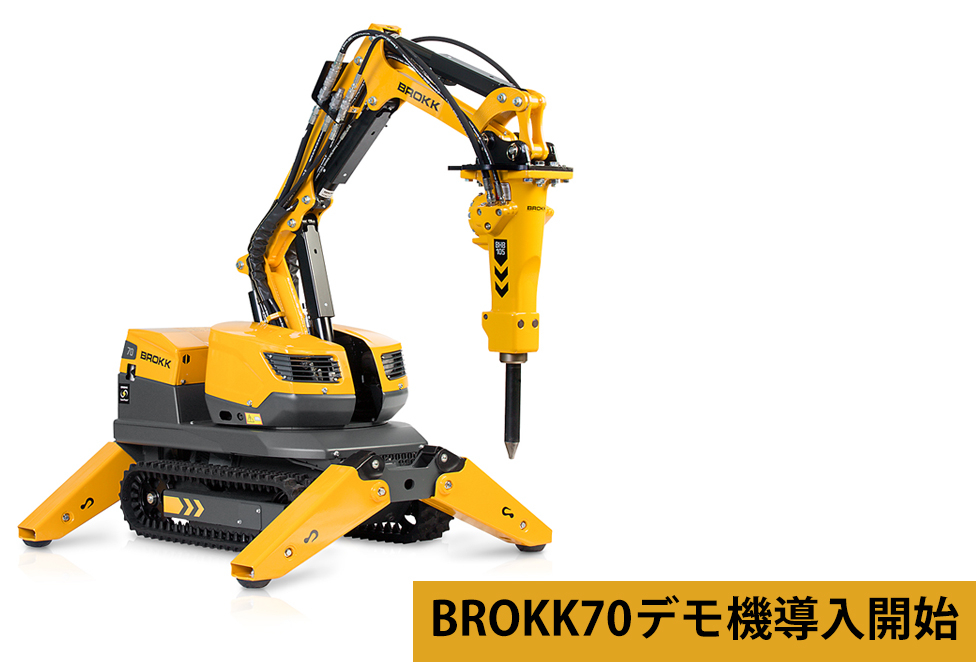 BROKK導入事例