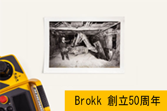 BROKK製品紹介