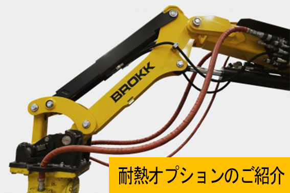 BROKK製品紹介