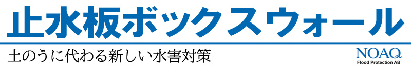 止水板ボックスウォール｜土のうに代わる新しい水害対策