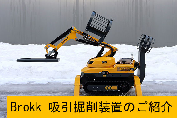 BROKK導入事例